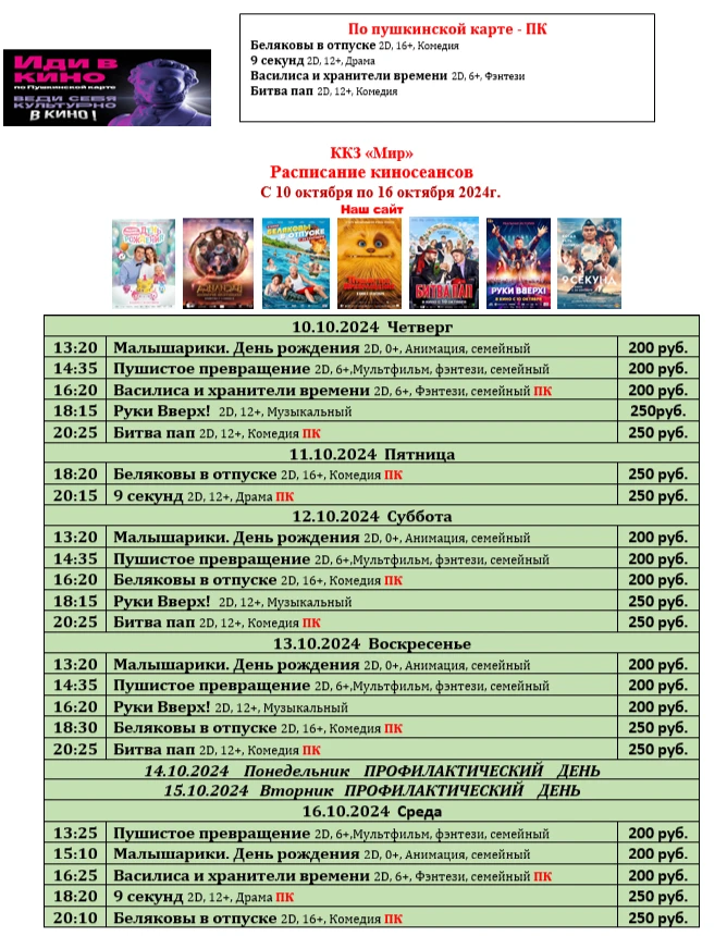 ККЗ «Мир» Расписание киносеансов c 10 октября по 16 октября 2024г.